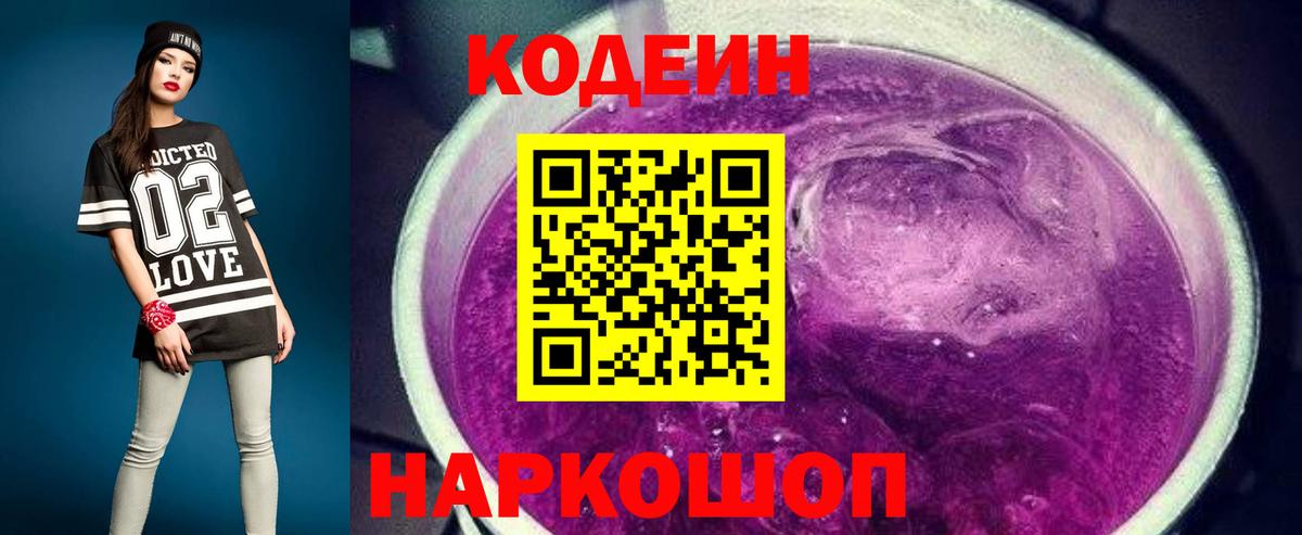 Омск  Кодеин Purple Drank  Вход с VPN  Codein Purple Drank 
